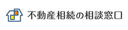 不動産相続の相談窓口