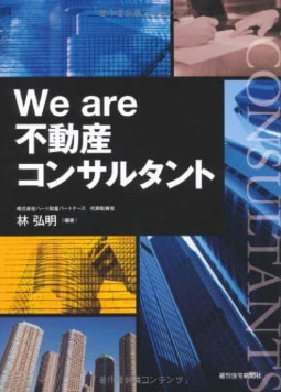 We are 不動産コンサルタント（週刊住宅新聞社）