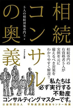 相続コンサルの奥義（プラチナ出版）