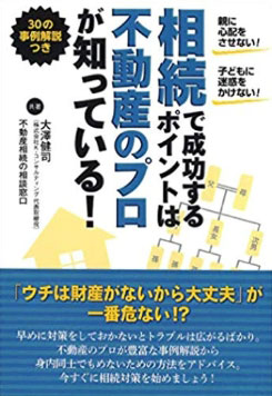 相続で成功するポイントは不動産のプロが知っている! 親に心配をさせない!子どもに迷惑をかけない!（現代書林）